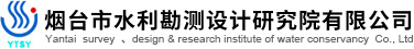 煙臺(tái)市水利勘測(cè)設(shè)計(jì)研究院有限公司